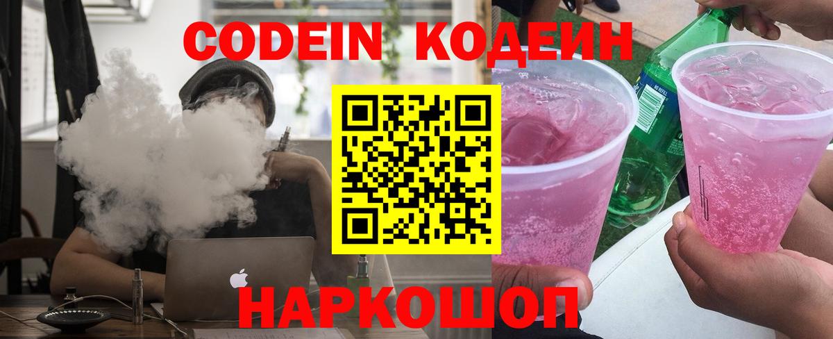 Codein напиток Lean (лин)  Codein Purple Drank  Сланцы  Вход с VPN 